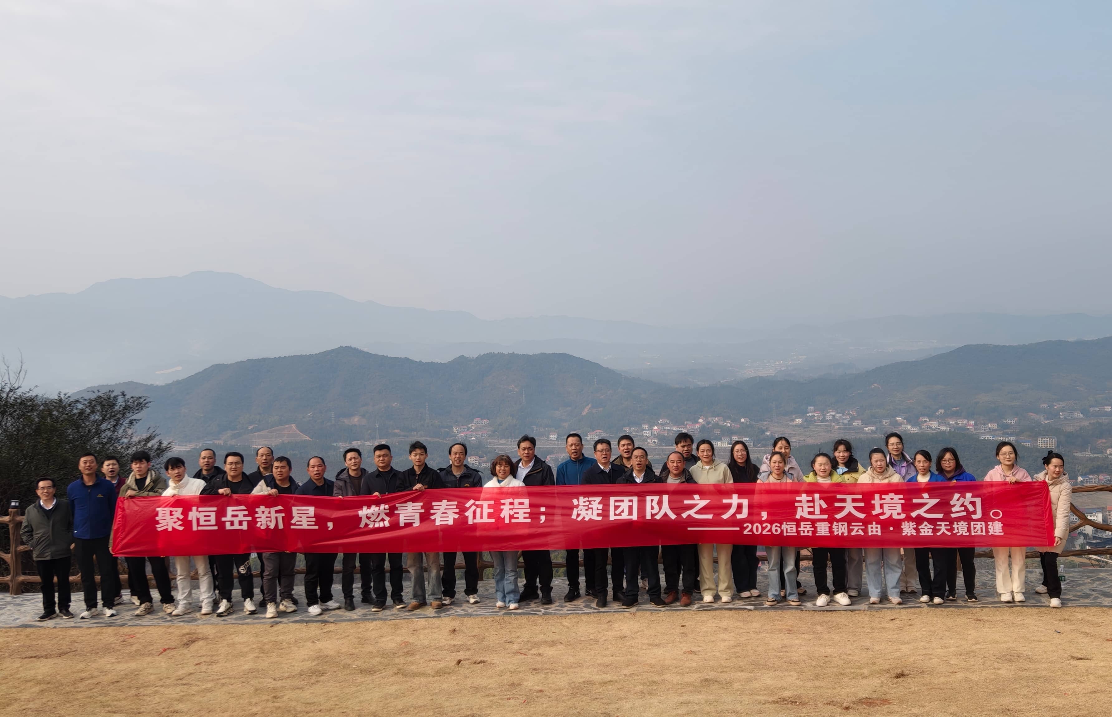 星聚天境，薪火共赴——恒岳重钢紫金山团建