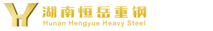 湖南恒岳重钢钢结构工程有限公司